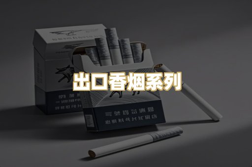 出口香烟系列